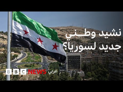فيديو | في "سبيل المجد والأوطان" بديلاً لـ "حماة الديار" كنشيد وطني لسوريا؟