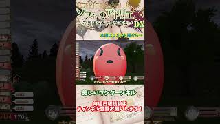 【ソフィーのアトリエ 】美しいワンターンキル　#shorts