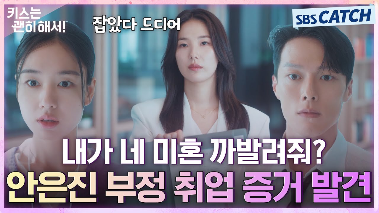 안은진 부정 취업 증거 획득한 정가희😈 장기용 후계자 싸움에 변수 될까? #키스는괜히해서 #SBSCatch