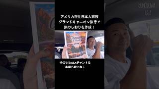 【アメリカ在住日本人家族】グランドキャニオン旅行のために旅のしおりを作成!クオリティ高すぎ!