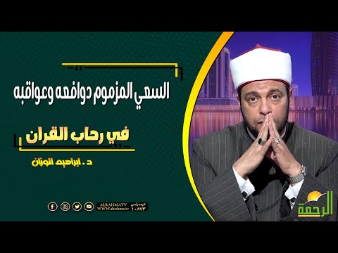 السعي المزموم ظواهره ودوافعه و عواقبه || فى رحاب القرآن || د . ابراهيم الوزان