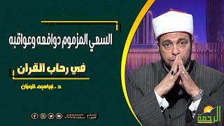 السعي المزموم ظواهره ودوافعه و عواقبه || فى رحاب القرآن || د . ابراهيم الوزان