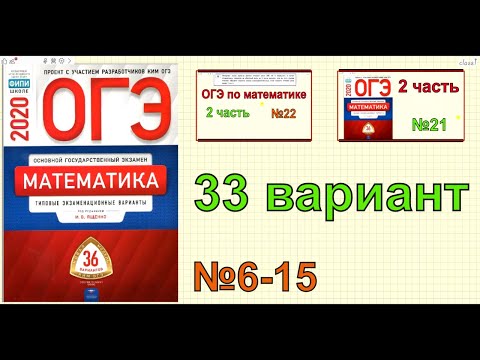 ОГЭ по математике 2020. 33 вариант. Ященко '36 вариантов'. №6-15