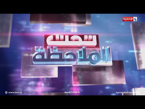 شاهد بالفيديو.. #تحت_الملاحظة مع حيدر زوير  الضيف: الفنانة هند كامل