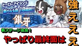 ステージ１８が追加！１８－７初見プレイしたけどやっぱり強ええええ！【ジャンプチ】
