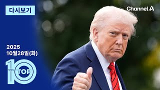 이동학 채널A 뉴스TOP10 활동 썸네일 — 영종도·인천 기후정치