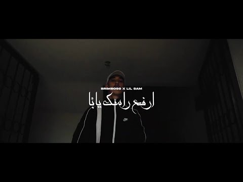 Brimboss - ARFA3 RASSEK YA BA|ارفع راسك يا بّا ft. @SamgotaVision (Official Video) ProdBy.Kvder369