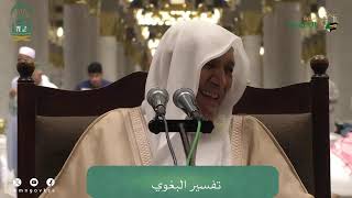 صورة الدروس العلمية لفضيلة الشيخ أ. د. عبدالله بن محمد الأمين - تفسير البغوي