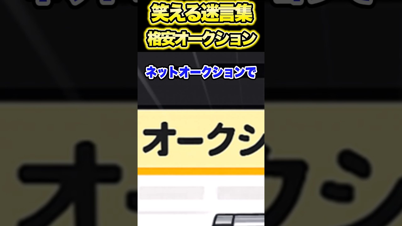 ㊗️30万再生！笑える迷言集〜格安オークション〜