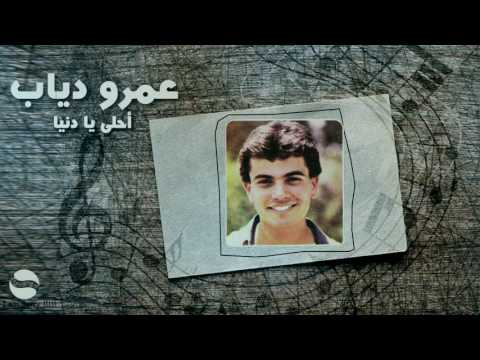 Video thumbnail for Ahla Donia - أحلى دنيا