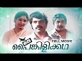 Oru Painkilikatha Malayalam Full Movie Madhu Srividya Balachandra Menon