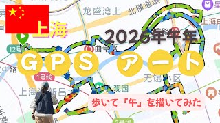 【GPSアート】14km歩いて”午”を描いてみた in上海