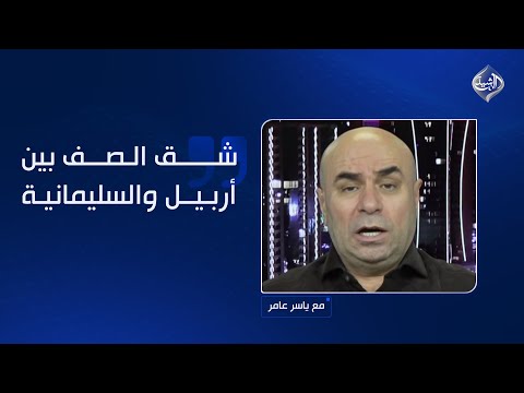 فيديو | عماد باجلان: قادة في الإطار يعملون على شق الصف بين أربيل والسليمانية!