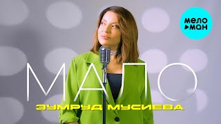 Зумруд Мусиева - Мало (Official Video, 2025)