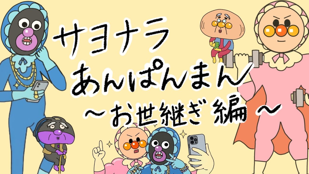 50年後のアンパンマン⁉︎〜世代交代フォトジェニック【最終回その２】