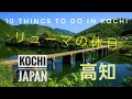 Kochi Japan 10 Things To Do In Kochi Prefecture 高知