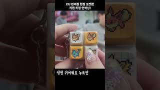 ✨CU포켓몬키캡 언박싱✨이브이 1세대 진화체 도트 픽셀 실물 미쳤다😍