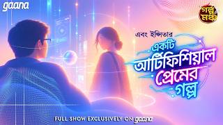 Golpo Mancho | গল্পমঞ্চ | Ekti Artificial Premer Golpo | Anubha Nath | Mirchi Bangla