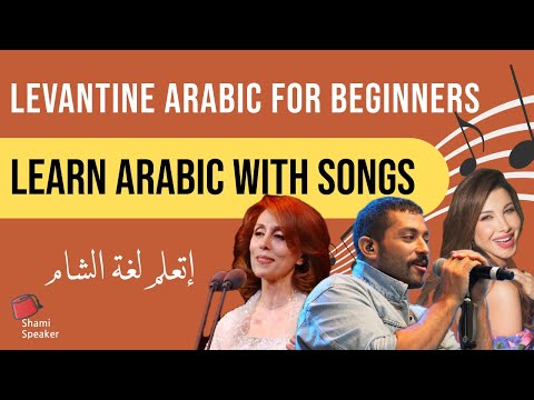 Learn Levantine Arabic with SONGS | Levantine Arabic Learning Resources