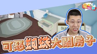 用火殺死牠 - 可惡蜘蛛大鬧房子😠｜@liyuace 【小編咖電玩】