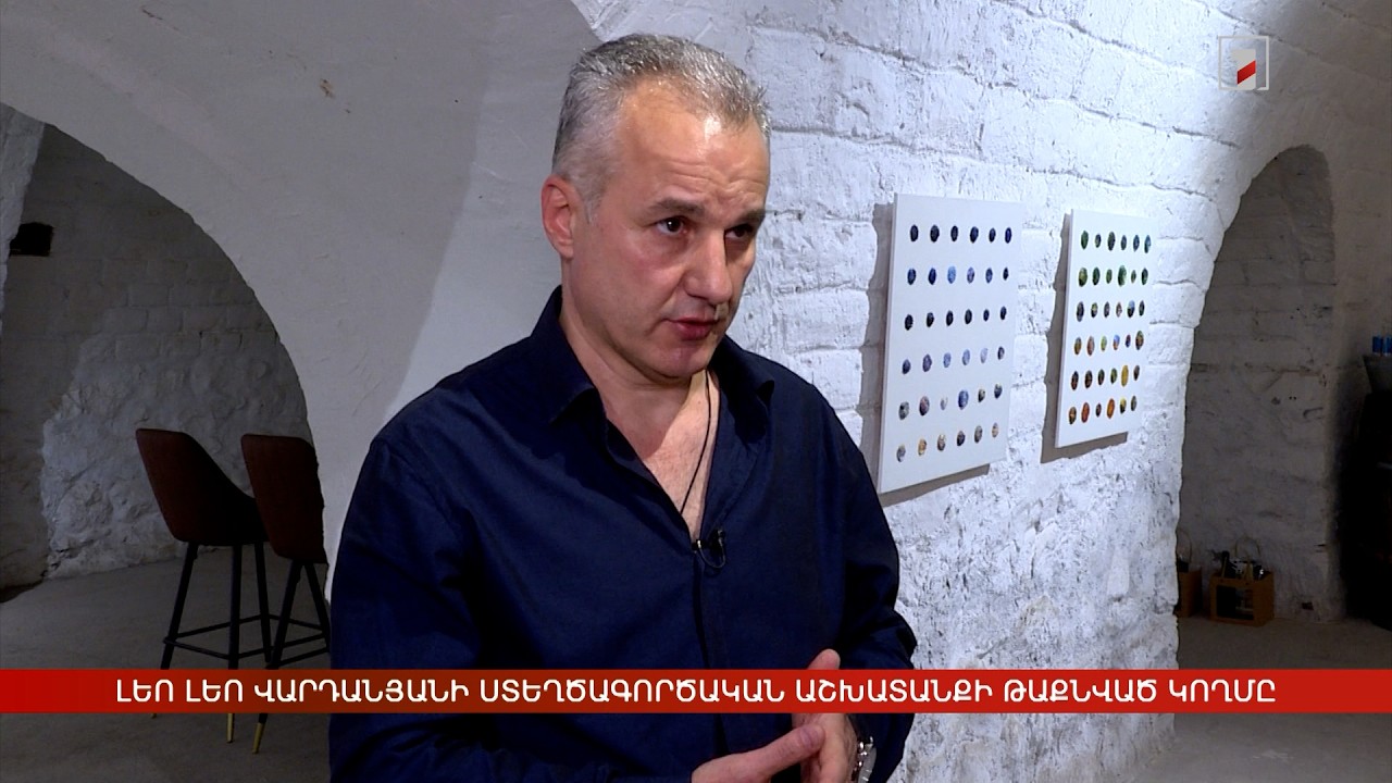 Լեո Լեո Վարդանյանի ստեղծագործական աշխատանքի թաքնված կողմը