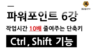 파워포인트읽어주는남자] 파포남 파워포인트 6강 작업시간 10배 줄여주는 단축키 컨트롤과 시프트의 기능