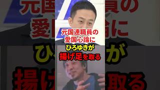 この揚げ足取りは性格悪い #政治 #ひろゆき
