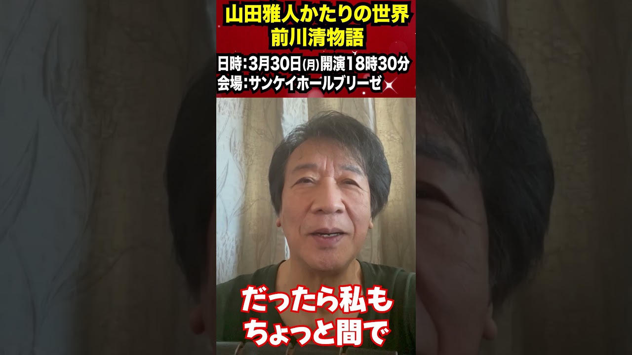 前川清が3月30日「山田雅人かたりの世界」に出演します！