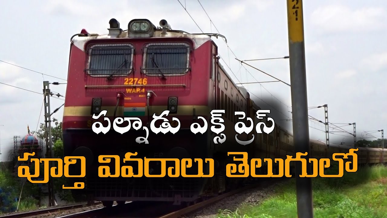 Palnadu Express Details In Telugu | పల్నాడు ఎక్స్ ప్రెస్ వివరాలు | 12747/12748