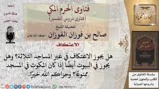 صورة ما حكم الاعتكاف في غير المساجد الثلاثة؟ وهل يجزئ الاعتكاف في البيوت؟ للشيخ صالح الفوزان