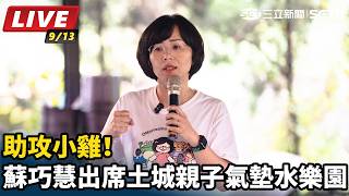 助攻小雞！蘇巧慧出席土城親子氣墊水樂園