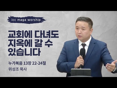 [위성조 목사] | 교회에 다녀도 지옥에 갈 수 있습니다 ICC마가 | 2024.12.01