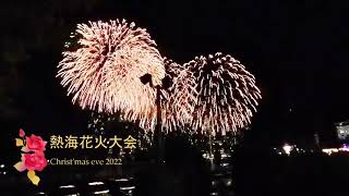 20221224 クリスマスイヴの熱海花火大会