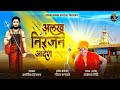 Alkh Niranjan Aadesh अलख निरंजन आदेश AKASH SHINDE KARTIK DINKAR NEW SONG 2
