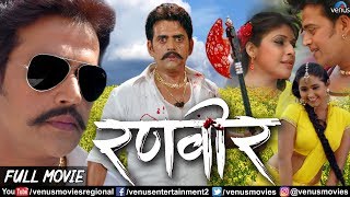 Ranveer | Bhojpuri Action Movie | Ravi Kishan Movies | Kajal Raghwani | Superhit Bhojpuri Movies