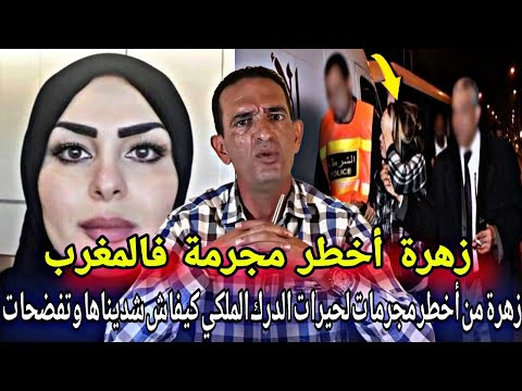 قضية زهرة من أخطر المجرمات لعرف الدرك الملكي كيفاش حتا تفضحات وشديناها بالحراسة المشددة ادريس حجي