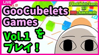 11.3 GooCubelets Games Vol.1 をプレイ!