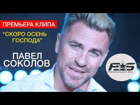 ПАВЕЛ СОКОЛОВ - СКОРО ОСЕНЬ, ГОСПОДА  (official music video)