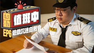 [實況] 國動 遊戲沉迷自救會
