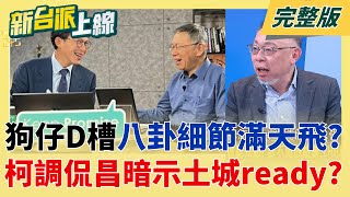 新台派上線 20251205