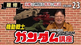【機動戦士ガンダム解説】軍艦の種類を簡単に解説します【岡田斗司夫切り抜き】初心者/履修/第3話/女子/艦隊/軍隊/ムサイ