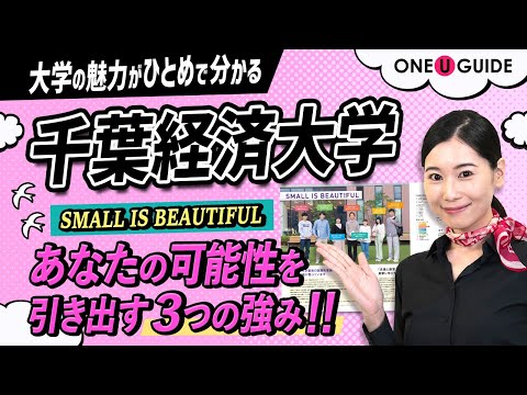 看護学科 「志望大学が見つかる1分動画」千葉経済大学【学生を本気にする3つの強み】