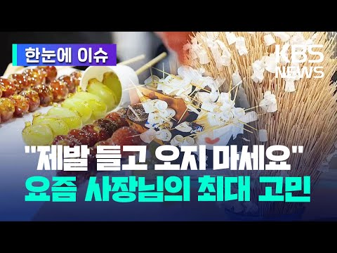 [한눈에 이슈] "제발 들고 오지 마세요" 오죽하면 '탕후루 금지' / KBS 2023.08.27.