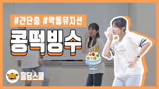 [간단춤] 콩떡빙수 커버댄스 (악동뮤지션 | 신나는 춤 | 교실춤)