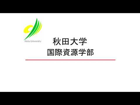秋田大学 各学部の紹介【国際資源学部】