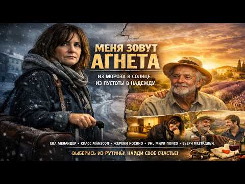 Трейлеры Меня зовут Агнета