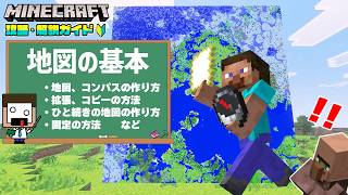 【マイクラ解説】統合版の地図を解説！作り方・拡張・コピー・固定・壁や床に貼る方法【マインクラフトVer 26.3/統合版/Switch/スマホ】