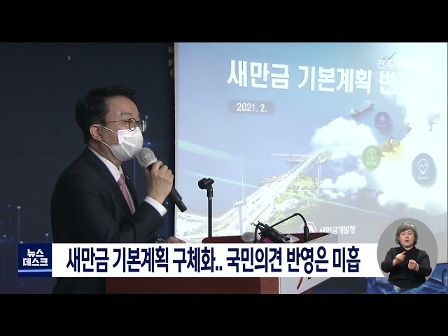 새만금 기본계획 구체화..국민의견 반영은 미흡