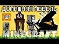 Minecraft Моды: ДОМАШНЯЯ МЕБЕЛЬ! 