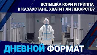 Вспышка кори и гриппа в Казахстане. Хватит ли лекарств